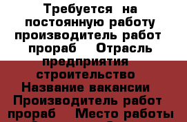 Требуется  на постоянную работу производитель работ (прораб) › Отрасль предприятия ­ строительство › Название вакансии ­ Производитель работ (прораб) › Место работы ­ г.Энгельс, г.Саратов › Подчинение ­ Начальник участка › Минимальный оклад ­ 30 000 › Максимальный оклад ­ 30 000 - Саратовская обл., Энгельсский р-н, Энгельс г. Работа » Вакансии   